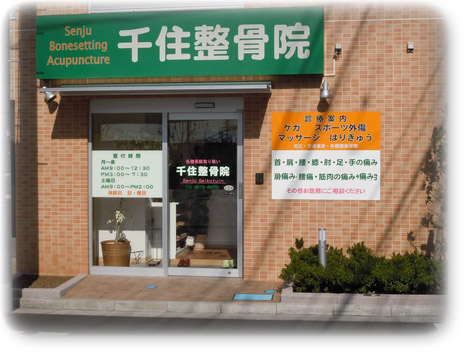 交通事故・労災・各種保険取り扱い  北千住にある整骨院